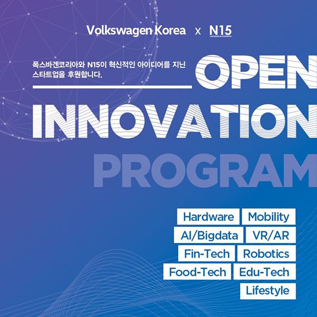 [참고사진] 폭스바겐코리아 X N15오픈 이노베이션 2019 스타트업 공모전 성료(1).jpg