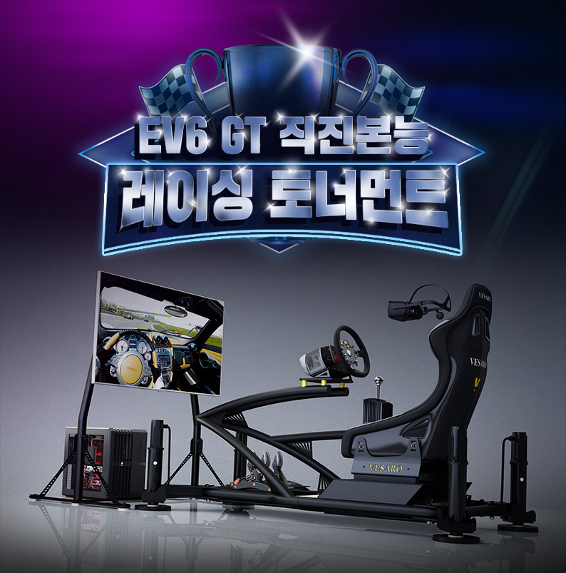 기아, ‘EV6 GT 직진본능 레이싱 토너먼트’ 개최