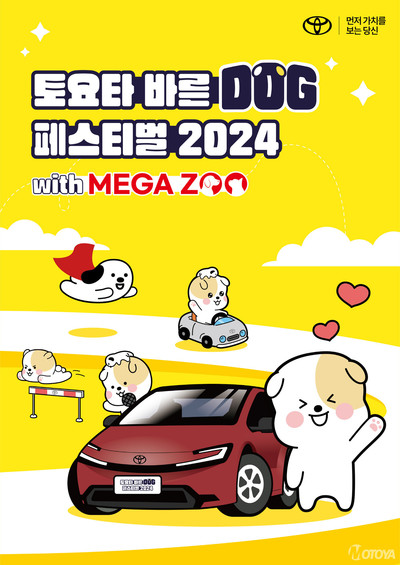 ‘토요타 바른 도그(DOG) 페스티벌 2024’ 개최